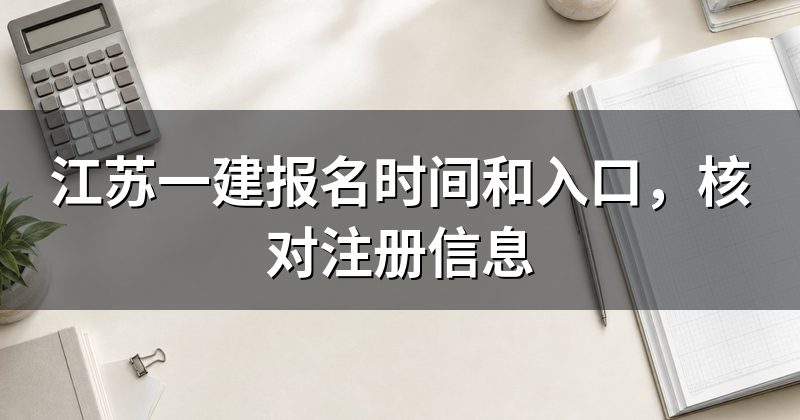江苏一建报名时间和入口,核对注册信息