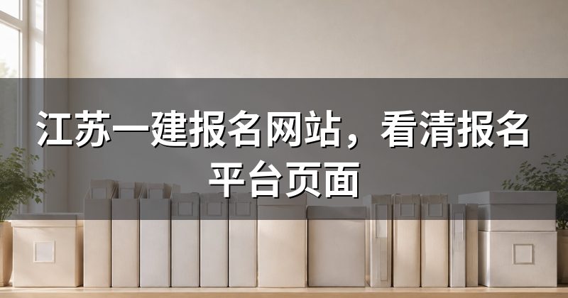 江苏一建报名网站，看清报名平台页面