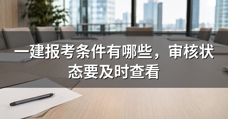 一建报考条件有哪些,审核状态要及时查看
