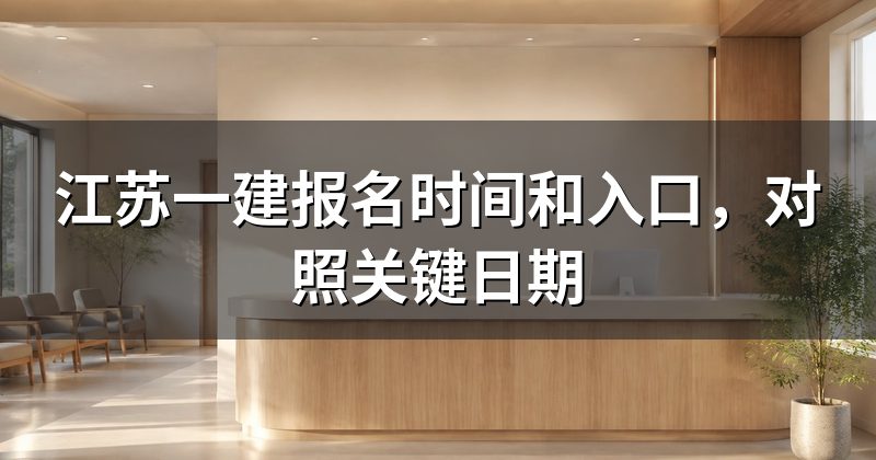 江苏一建报名时间和入口,对照关键日期