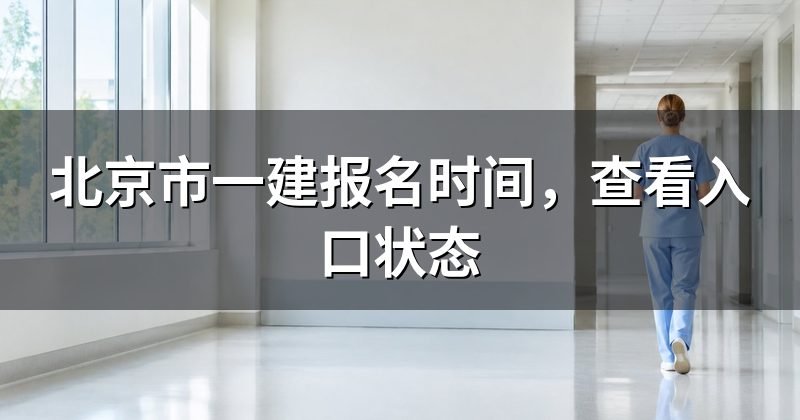 北京市一建报名时间，查看入口状态