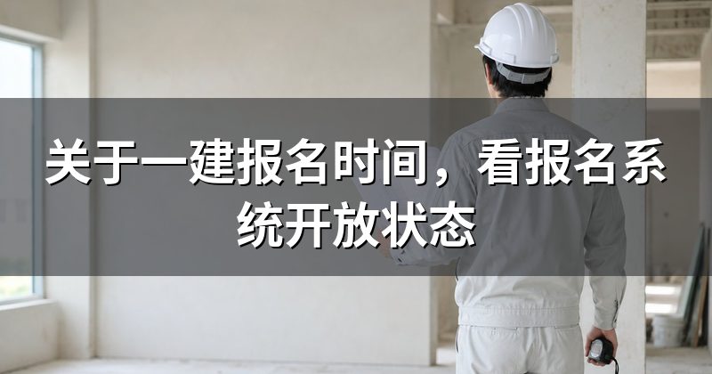 关于一建报名时间，看报名系统开放状态