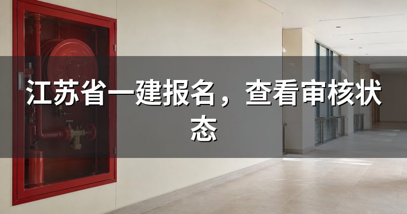 江苏省一建报名,查看审核状态