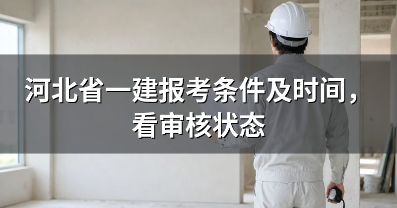 河北省一建报考条件及时间,看审核状态