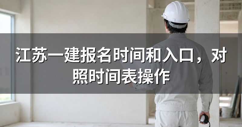 江苏一建报名时间和入口,对照时间表操作