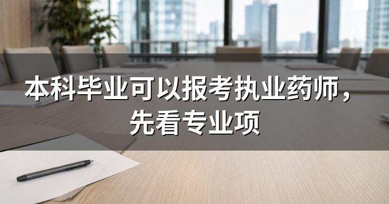 本科毕业可以报考执业药师,先看专业项