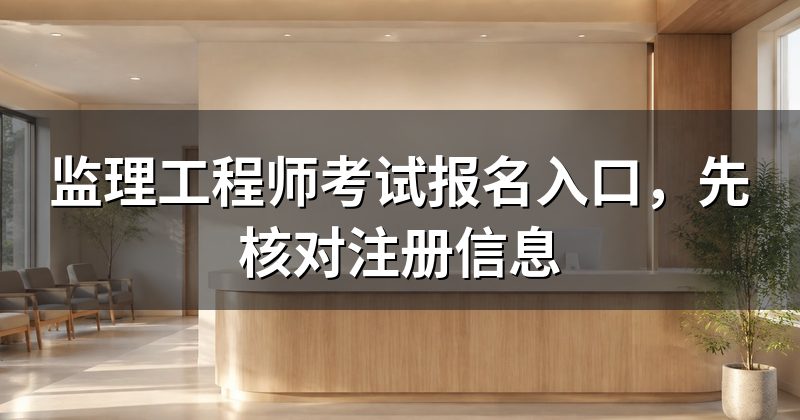 监理工程师考试报名入口，先核对注册信息