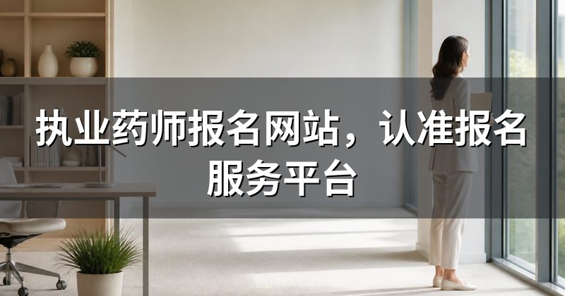 执业药师报名网站,认准报名服务平台