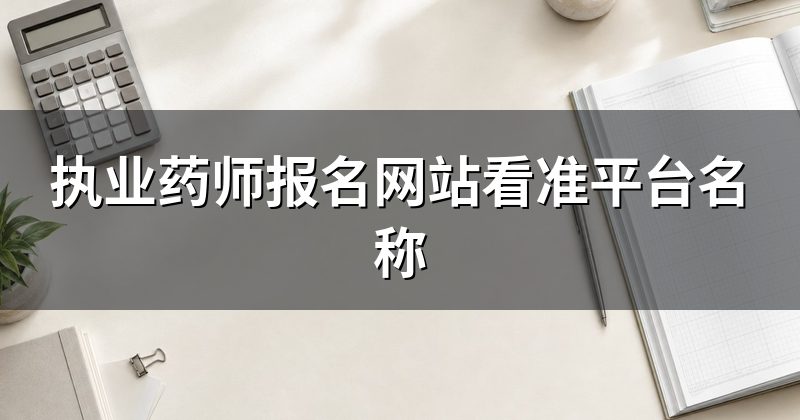 执业药师报名网站看准平台名称