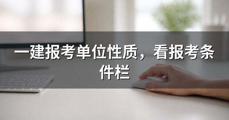 一建报考单位性质,看报考条件栏