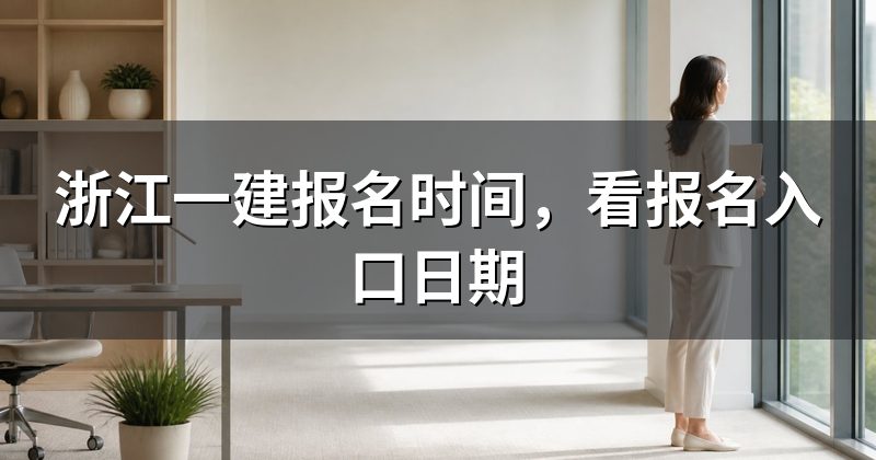 浙江一建报名时间,看报名入口日期