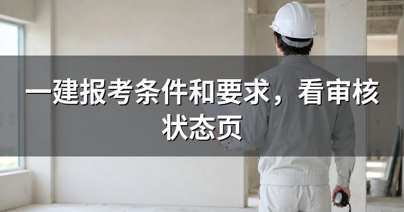 一建报考条件和要求,看审核状态页