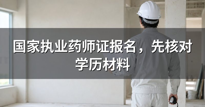 国家执业药师证报名,先核对学历材料