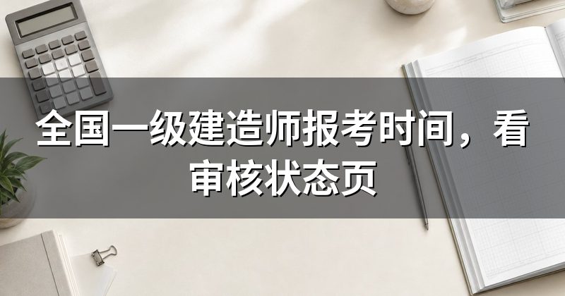 全国一级建造师报考时间，看审核状态页
