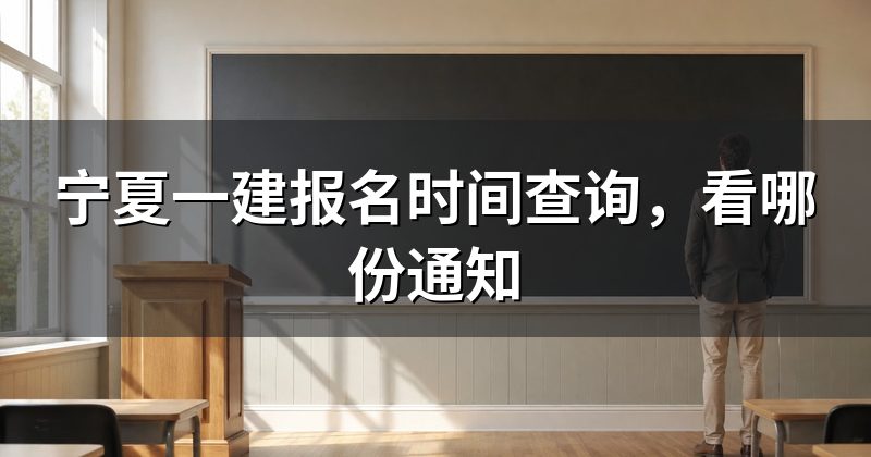 宁夏一建报名时间查询,看哪份通知