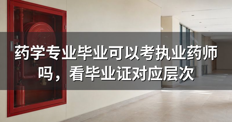 药学专业毕业可以考执业药师吗，看毕业证对应层次