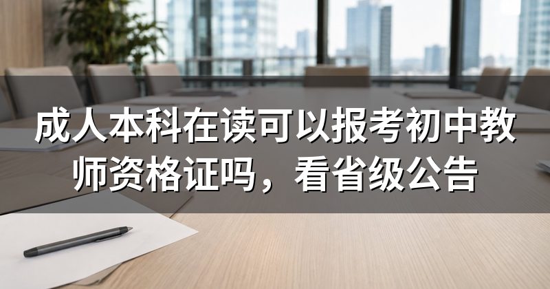 成人本科在读可以报考初中教师资格证吗,看省级公告